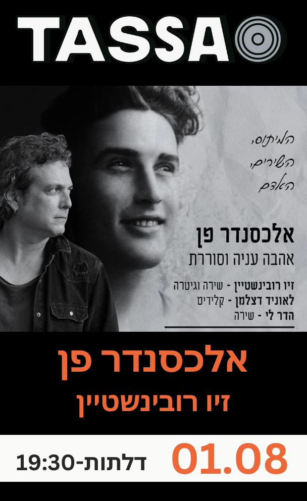 אלכסנדר פן