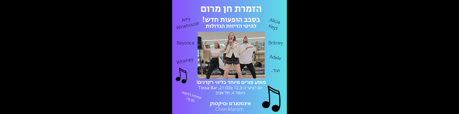 חן מרום - מחווה לדיוות הפופ