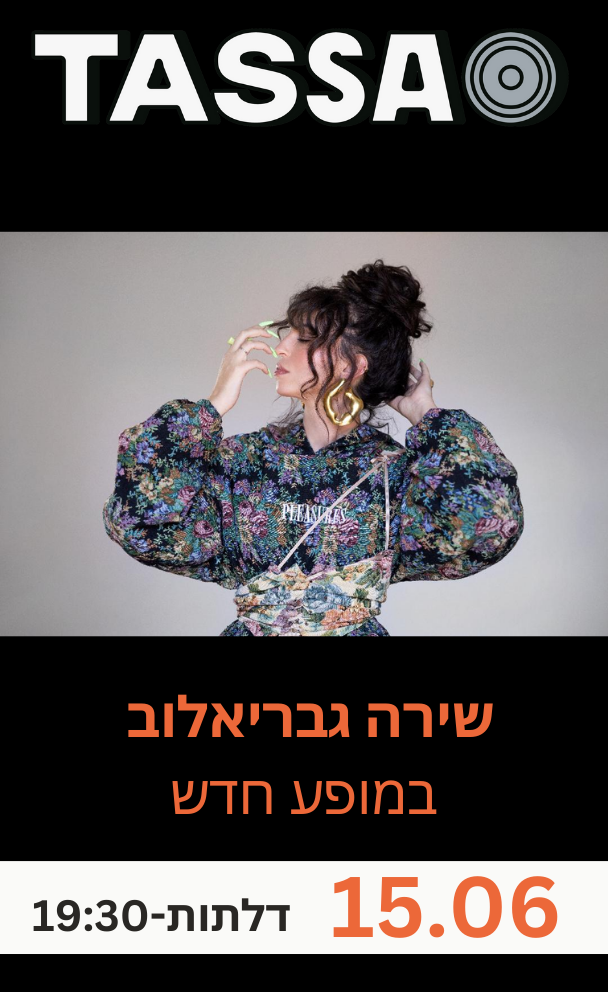 שירה גבריאלוב במופע חדש