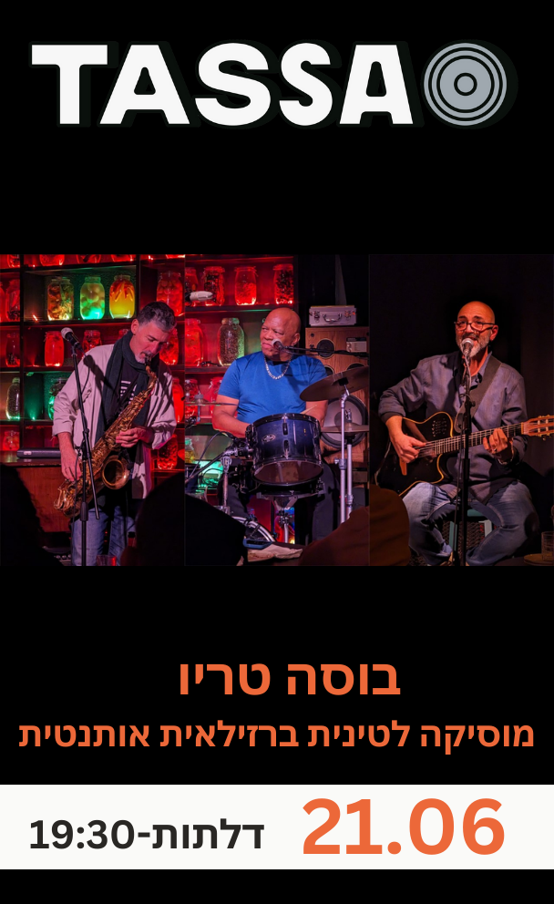 בוסה טריו - מוסיקה לטינית ברזילאית אותנטית