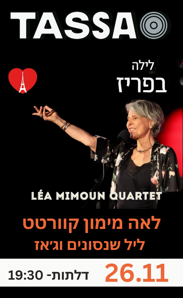 לאה מימון - ליל שנסונים וג'אז בפריז