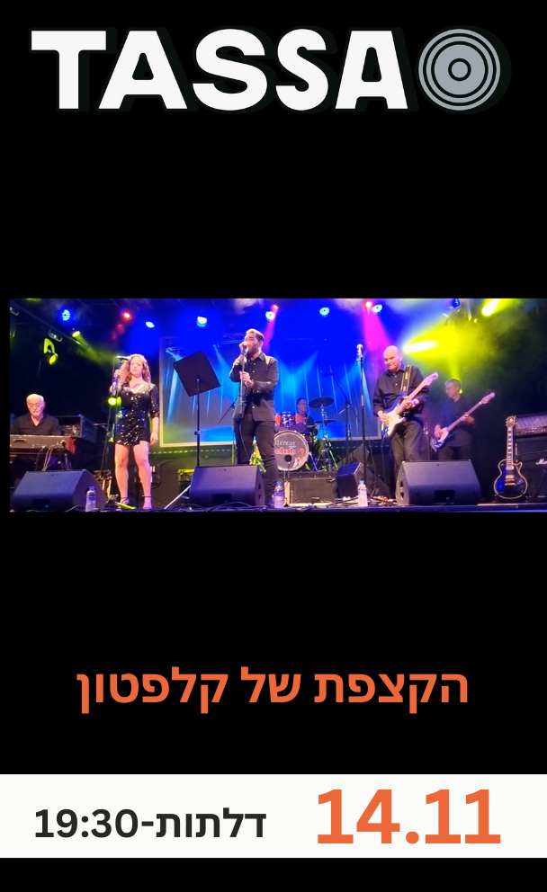 הקצפת של קלפטון