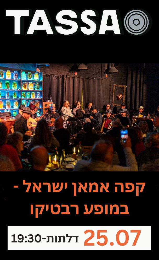קפה אמאן ישראל - במופע רבטיקו