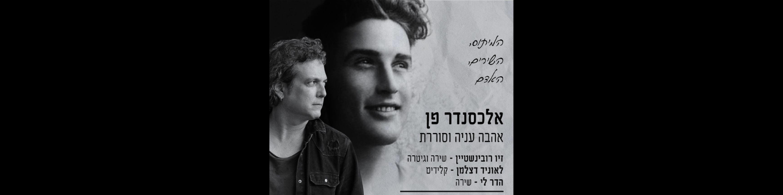 אלכסנדר פן