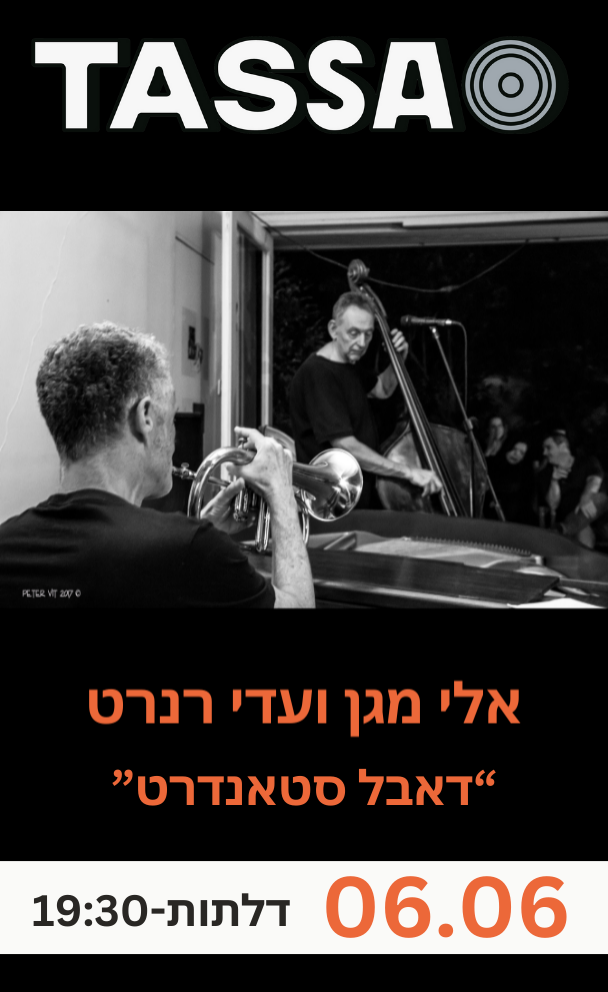 דאבל סטאנדרט - אלי מגן ועדי רנרט