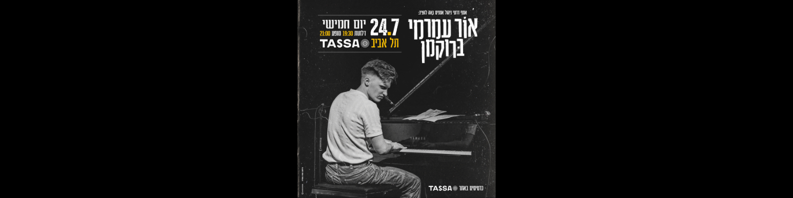אור עמרמי ברוקמן