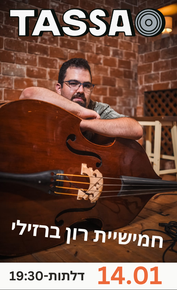 חמישיית רון ברזילי
