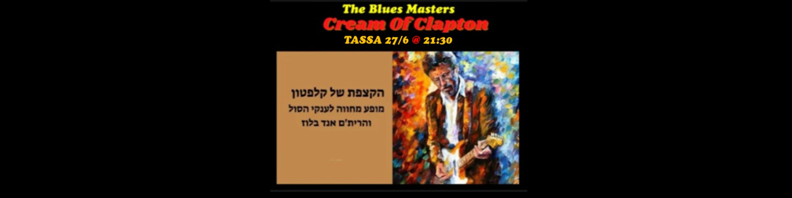 הקצפת של קלפטון