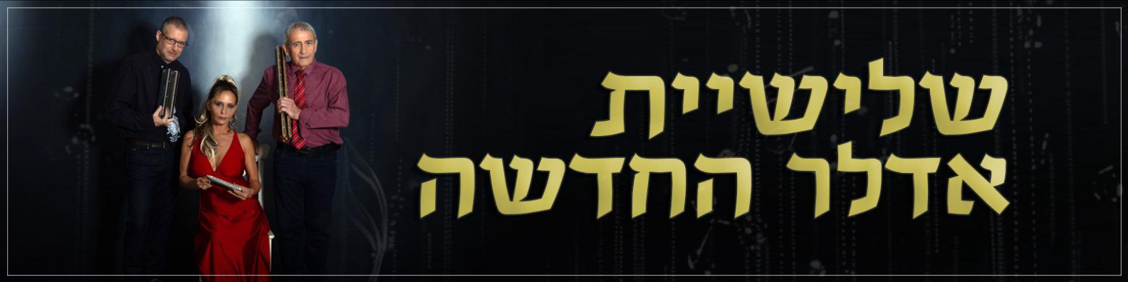 שלישיית אדלר החדשה