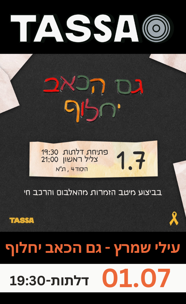 עילי שמרץ - גם הכאב יחלוף
