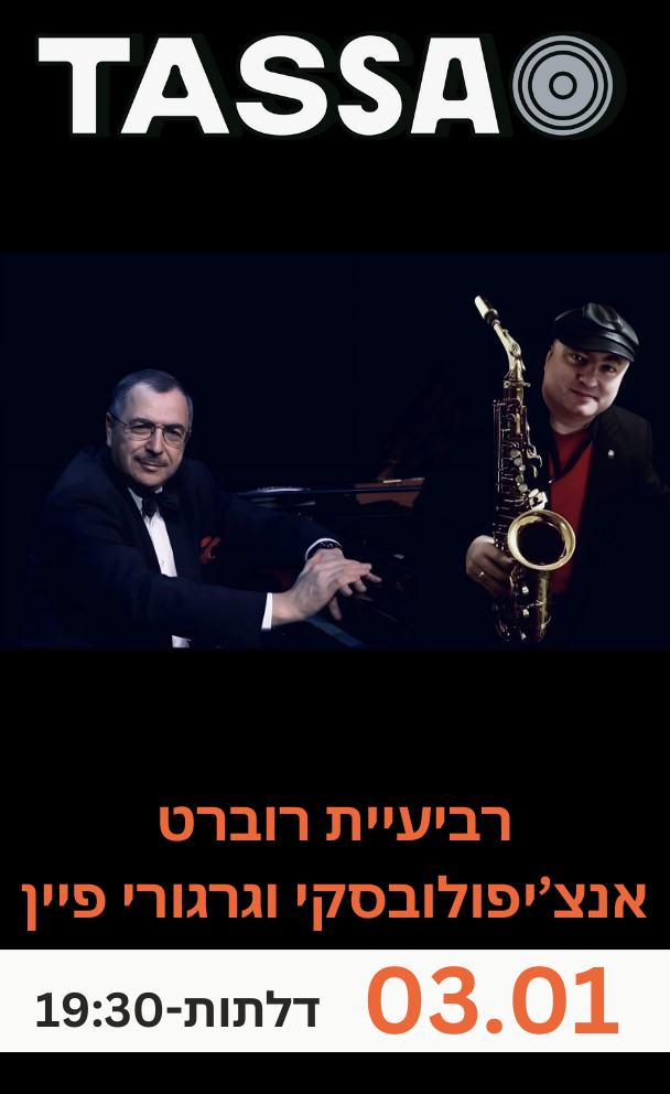 רביעיית רוברט אנצ'יפולובסקי וגרגורי פיין