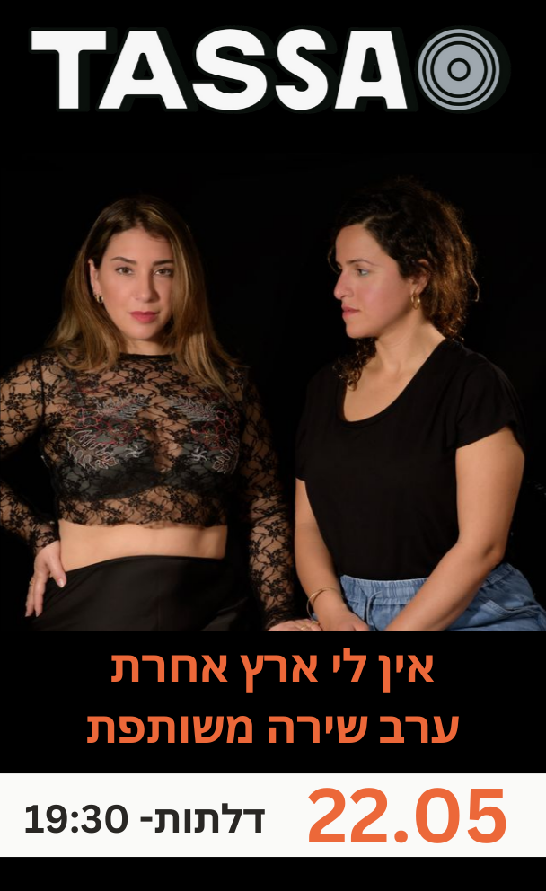 אין לי ארץ אחרת - ערב שירה משותפת