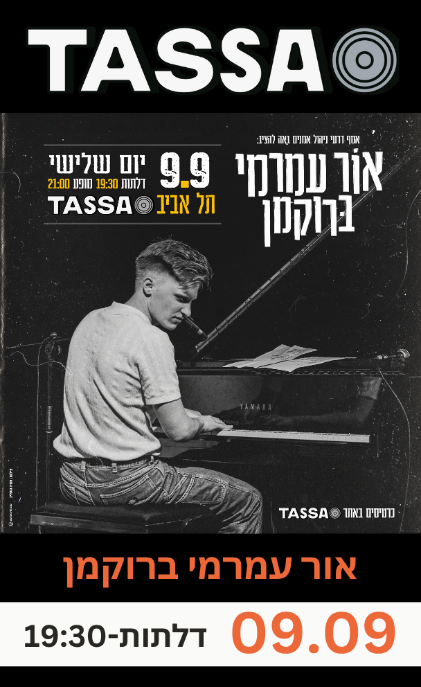 אור עמרמי ברוקמן