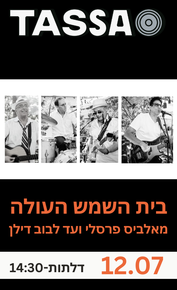 בית השמש העולה - מאלביס פרסלי ועד בוב דילן