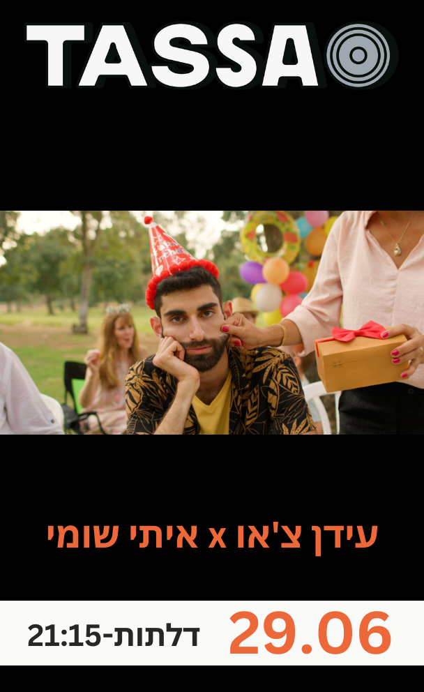 עידן צ'או x איתי שומי