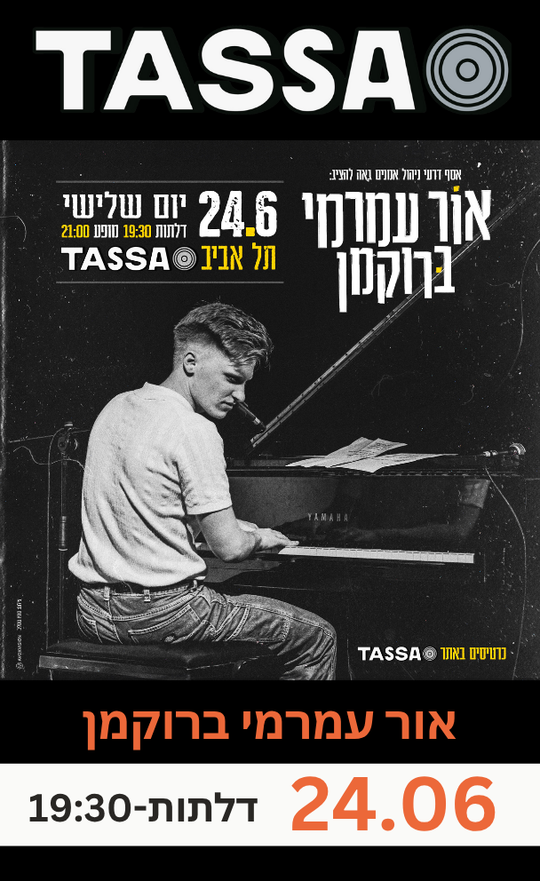 אור עמרמי ברוקמן