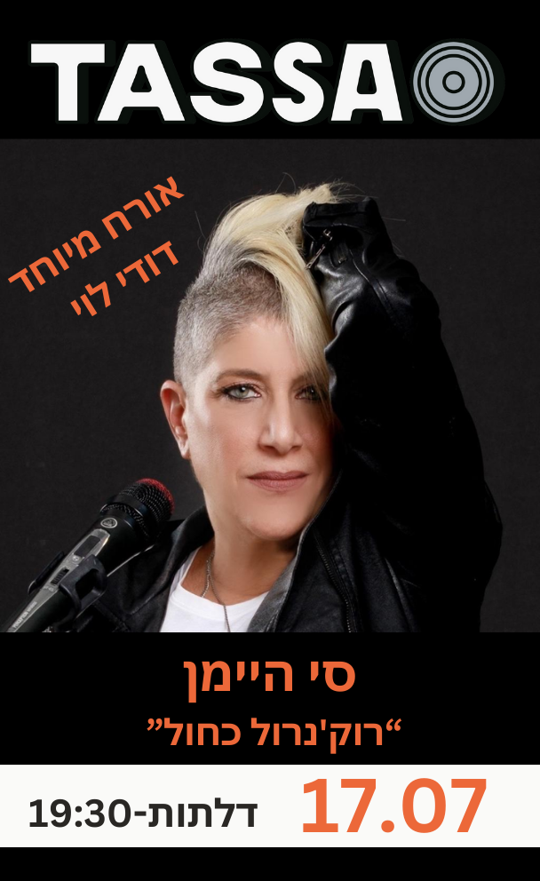 סי היימן - רוק'נרול כחול