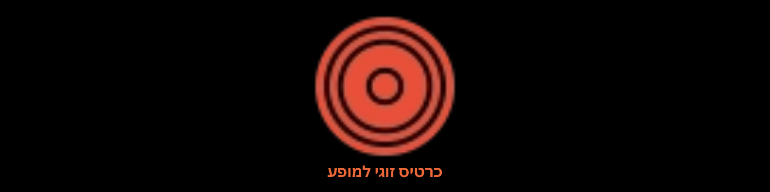 כרטיס זוגי למופע אביב בונה טריו
