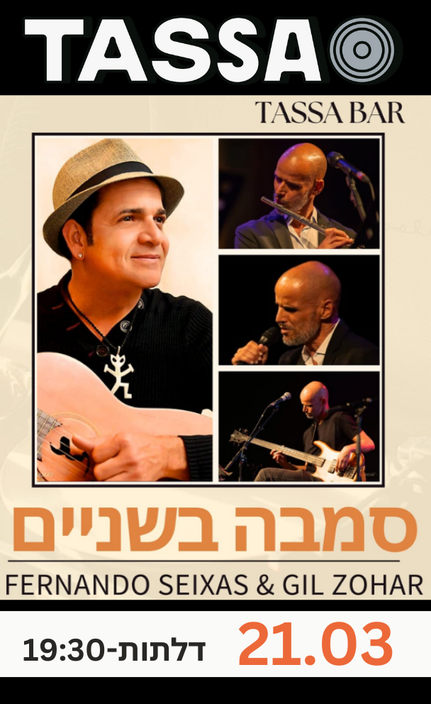 סמבה בשניים - פרננדו סיישס וגיל זוהר