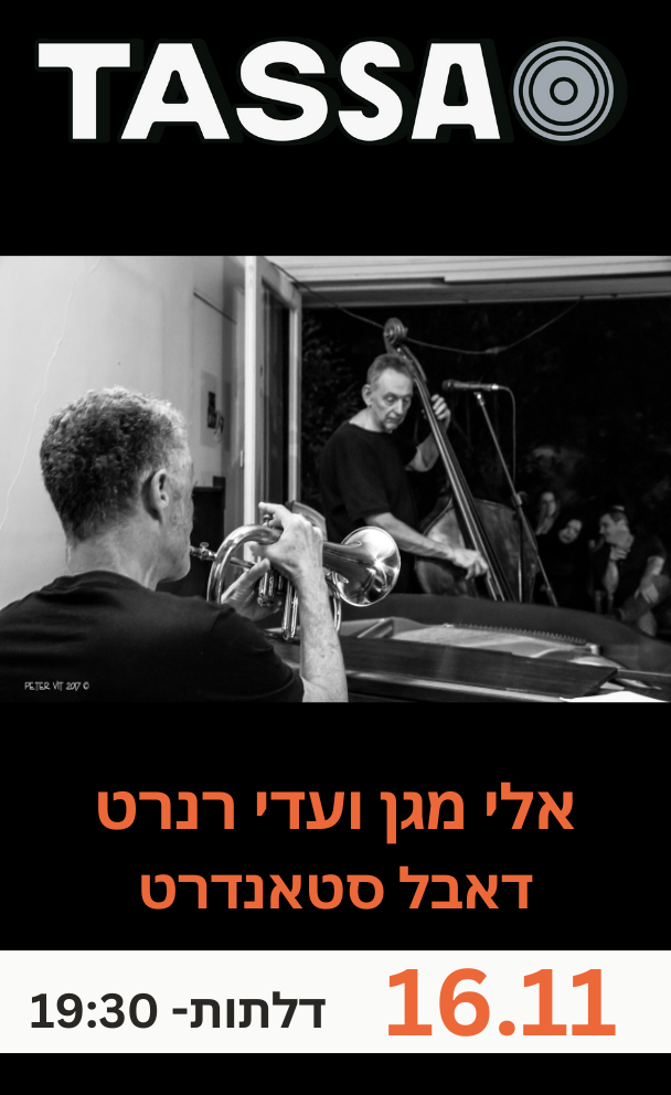 דאבל סטאנדרט - אלי מגן ועדי רנרט