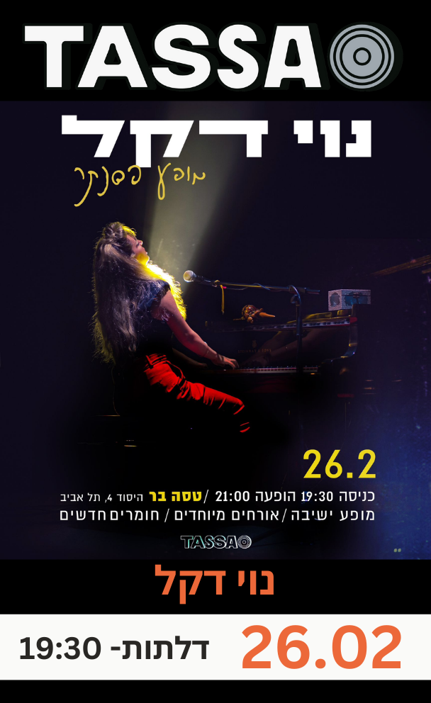 נוי דקל - מופע פסנתר