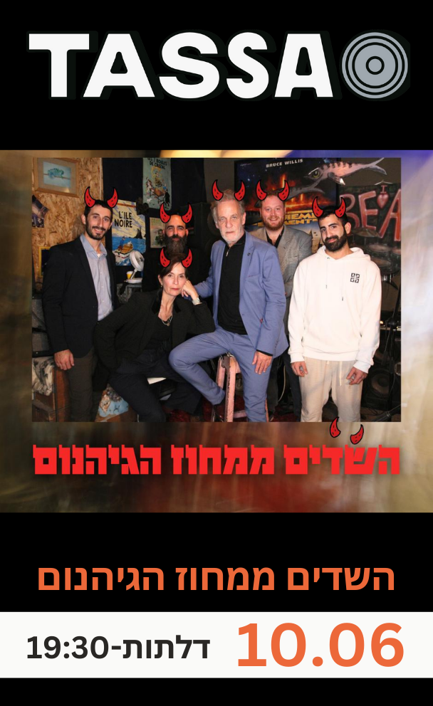 השֵדים ממחוז הגיהנום