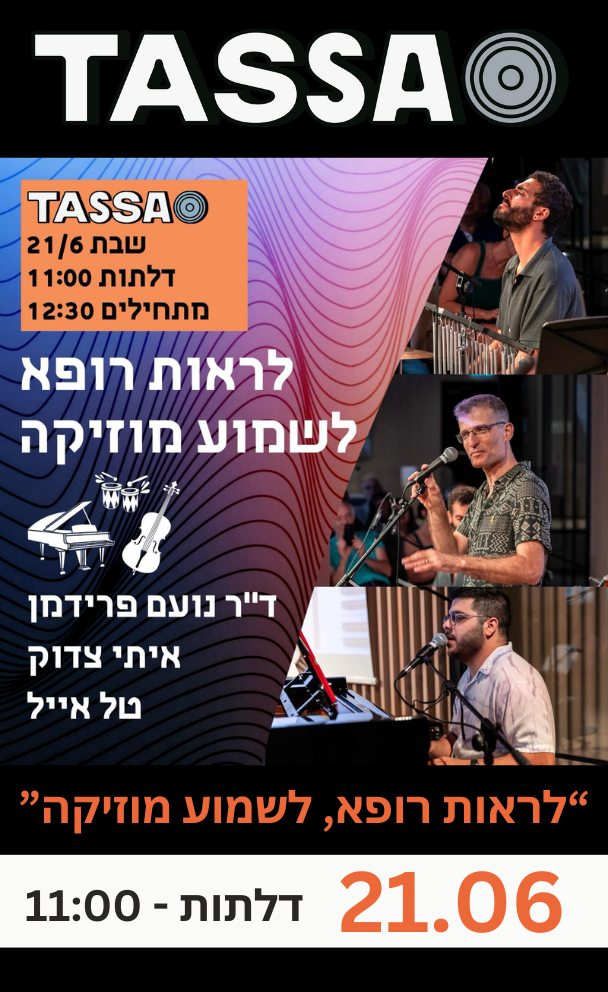 לראות רופא ולשמוע מוזיקה
