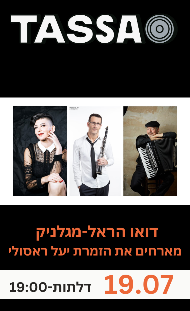 דואו הראל - מגלניק מארחים את הזמרת יעל ראסולי