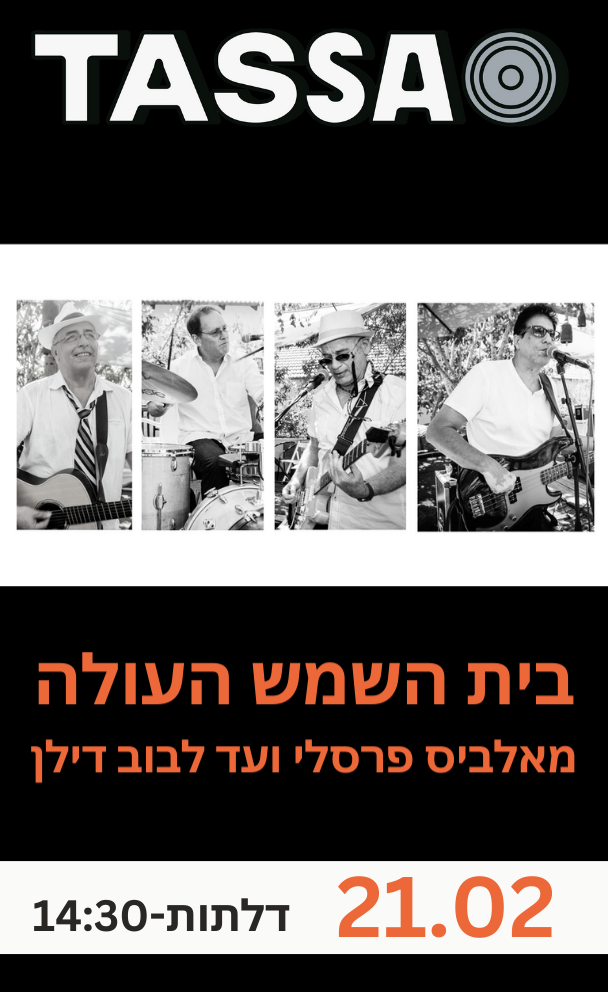 בית השמש העולה - מאלביס פרסלי ועד בוב דילן